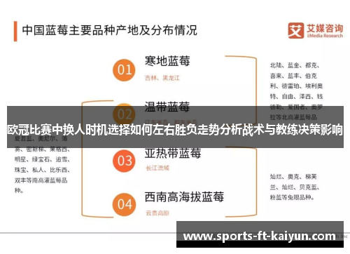 欧冠比赛中换人时机选择如何左右胜负走势分析战术与教练决策影响