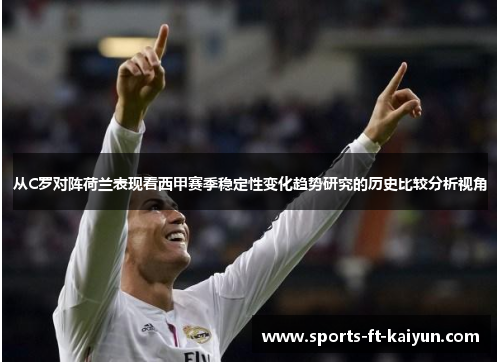 从C罗对阵荷兰表现看西甲赛季稳定性变化趋势研究的历史比较分析视角