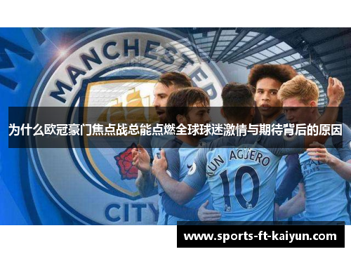 为什么欧冠豪门焦点战总能点燃全球球迷激情与期待背后的原因