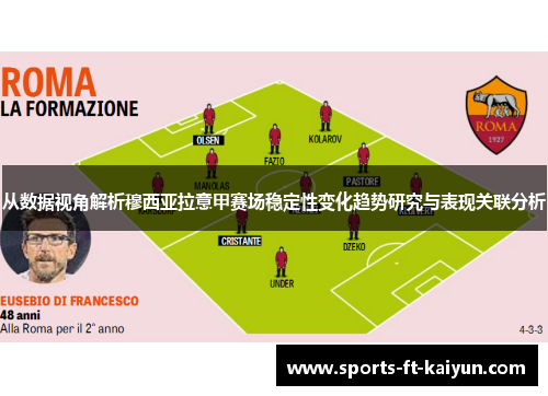 从数据视角解析穆西亚拉意甲赛场稳定性变化趋势研究与表现关联分析