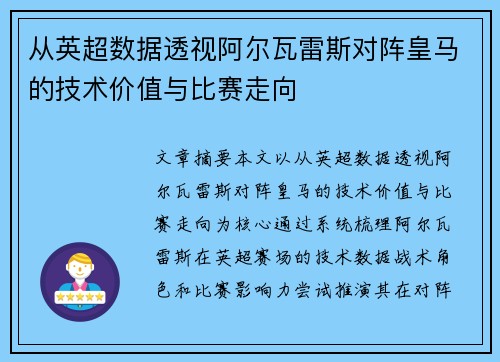 从英超数据透视阿尔瓦雷斯对阵皇马的技术价值与比赛走向