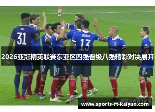 2026亚冠精英联赛东亚区四强晋级八强精彩对决展开