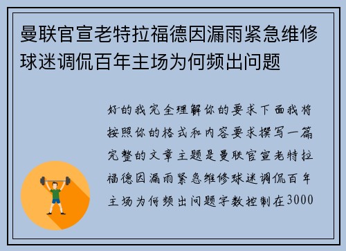 曼联官宣老特拉福德因漏雨紧急维修球迷调侃百年主场为何频出问题