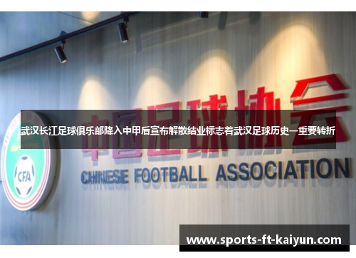 武汉长江足球俱乐部降入中甲后宣布解散结业标志着武汉足球历史一重要转折