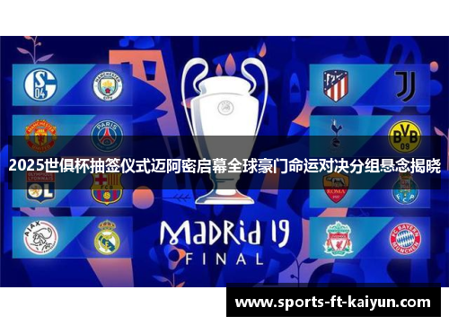 2025世俱杯抽签仪式迈阿密启幕全球豪门命运对决分组悬念揭晓 2025世俱杯抽签仪式迈阿密启幕全球豪门命运对决分组悬念揭晓