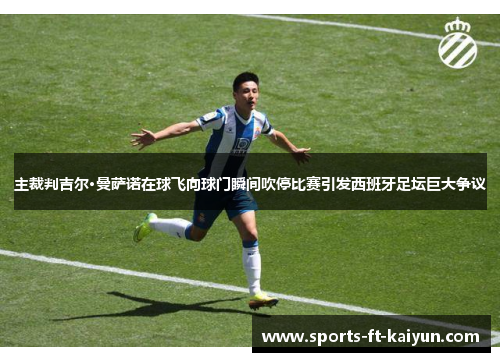 主裁判吉尔·曼萨诺在球飞向球门瞬间吹停比赛引发西班牙足坛巨大争议