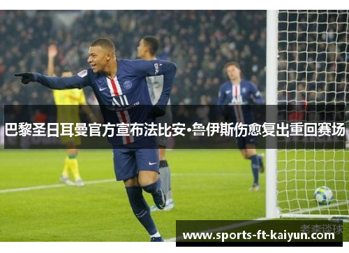 巴黎圣日耳曼官方宣布法比安·鲁伊斯伤愈复出重回赛场 巴黎圣日耳曼官方宣布法比安·鲁伊斯伤愈复出重回赛场