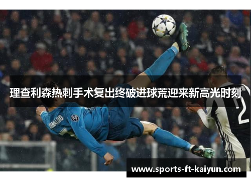 理查利森热刺手术复出终破进球荒迎来新高光时刻