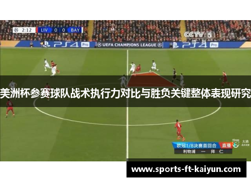 美洲杯参赛球队战术执行力对比与胜负关键整体表现研究