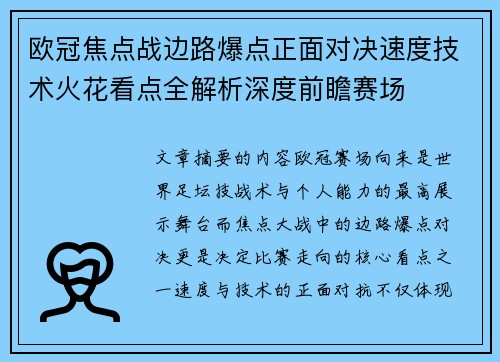 欧冠焦点战边路爆点正面对决速度技术火花看点全解析深度前瞻赛场
