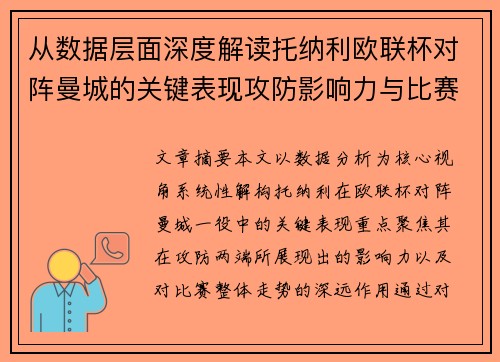 从数据层面深度解读托纳利欧联杯对阵曼城的关键表现攻防影响力与比赛走势