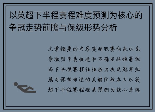 以英超下半程赛程难度预测为核心的争冠走势前瞻与保级形势分析
