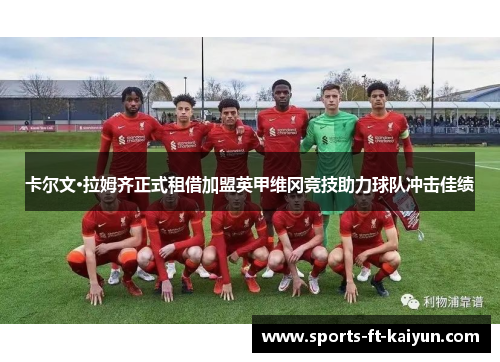 卡尔文·拉姆齐正式租借加盟英甲维冈竞技助力球队冲击佳绩