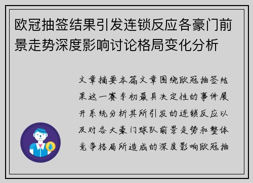 欧冠抽签结果引发连锁反应各豪门前景走势深度影响讨论格局变化分析