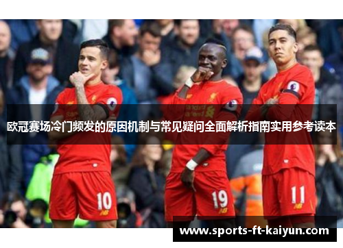 欧冠赛场冷门频发的原因机制与常见疑问全面解析指南实用参考读本 欧冠赛场冷门频发的原因机制与常见疑问全面解析指南实用参考读本