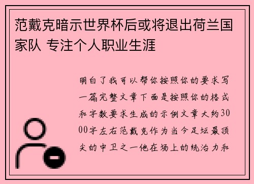 范戴克暗示世界杯后或将退出荷兰国家队 专注个人职业生涯