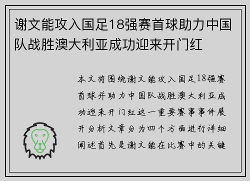 谢文能攻入国足18强赛首球助力中国队战胜澳大利亚成功迎来开门红