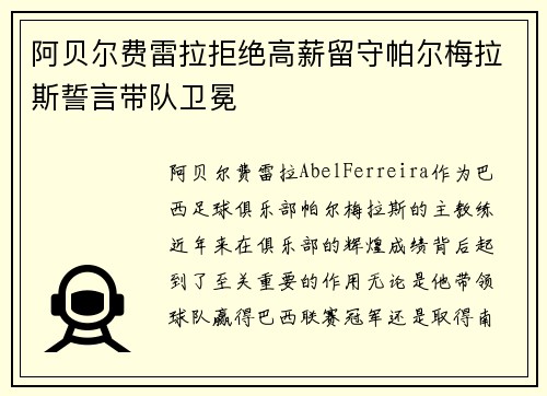 阿贝尔费雷拉拒绝高薪留守帕尔梅拉斯誓言带队卫冕