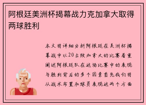阿根廷美洲杯揭幕战力克加拿大取得两球胜利