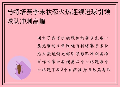 马特塔赛季末状态火热连续进球引领球队冲刺高峰