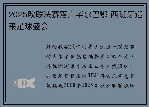 2025欧联决赛落户毕尔巴鄂 西班牙迎来足球盛会