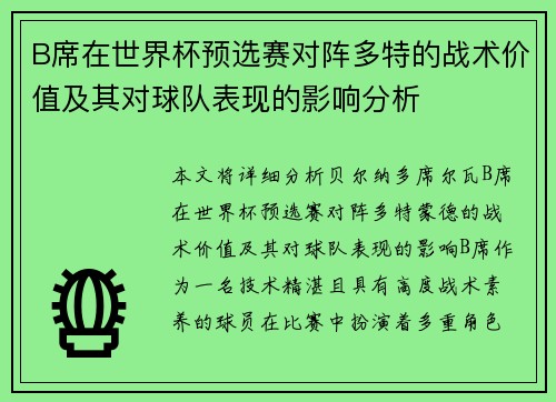 B席在世界杯预选赛对阵多特的战术价值及其对球队表现的影响分析