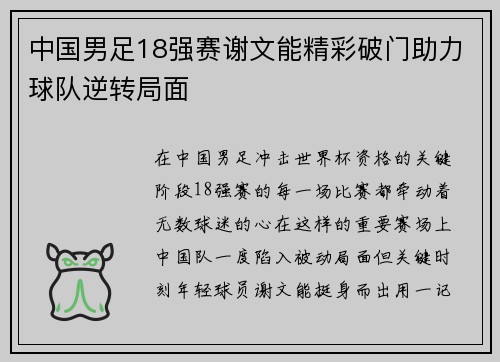 中国男足18强赛谢文能精彩破门助力球队逆转局面
