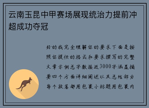 云南玉昆中甲赛场展现统治力提前冲超成功夺冠