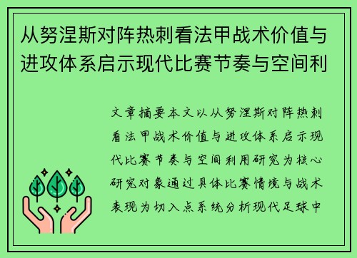 从努涅斯对阵热刺看法甲战术价值与进攻体系启示现代比赛节奏与空间利用研究