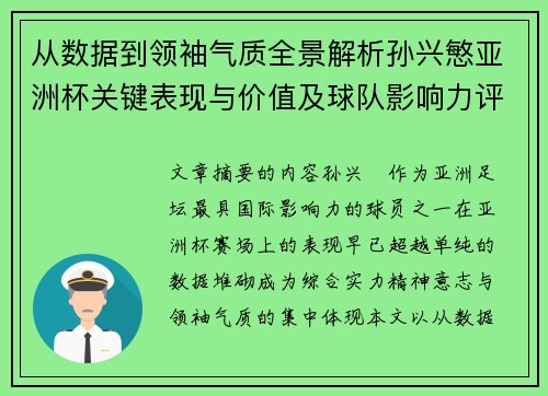 从数据到领袖气质全景解析孙兴慜亚洲杯关键表现与价值及球队影响力评估