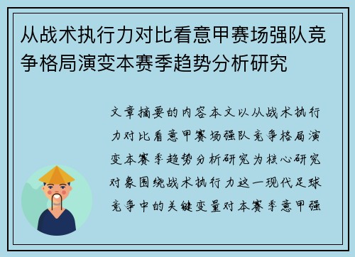 从战术执行力对比看意甲赛场强队竞争格局演变本赛季趋势分析研究