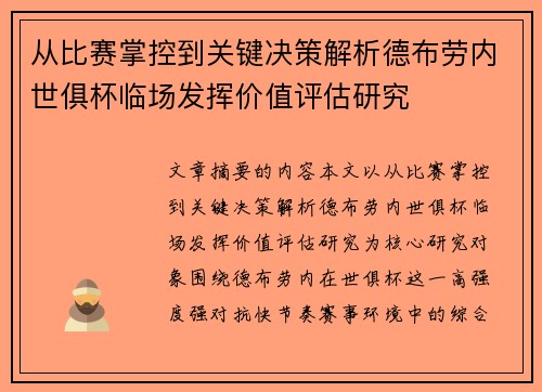 从比赛掌控到关键决策解析德布劳内世俱杯临场发挥价值评估研究