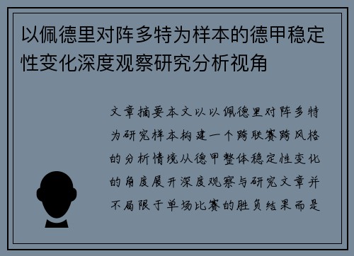 以佩德里对阵多特为样本的德甲稳定性变化深度观察研究分析视角