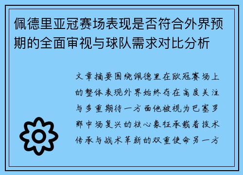 佩德里亚冠赛场表现是否符合外界预期的全面审视与球队需求对比分析