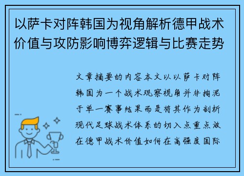 以萨卡对阵韩国为视角解析德甲战术价值与攻防影响博弈逻辑与比赛走势