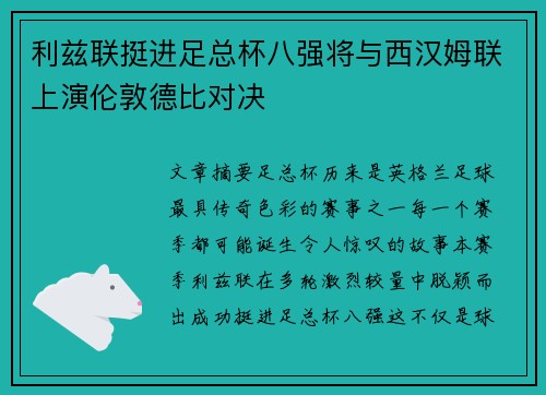 利兹联挺进足总杯八强将与西汉姆联上演伦敦德比对决