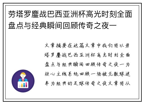 劳塔罗鏖战巴西亚洲杯高光时刻全面盘点与经典瞬间回顾传奇之夜一