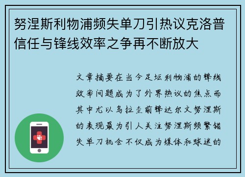 努涅斯利物浦频失单刀引热议克洛普信任与锋线效率之争再不断放大