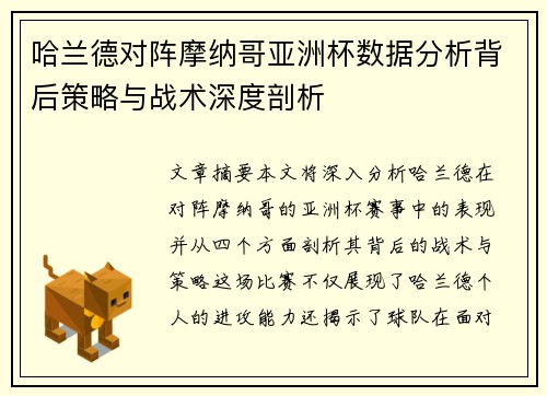 哈兰德对阵摩纳哥亚洲杯数据分析背后策略与战术深度剖析