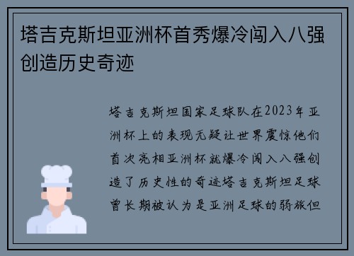 塔吉克斯坦亚洲杯首秀爆冷闯入八强创造历史奇迹