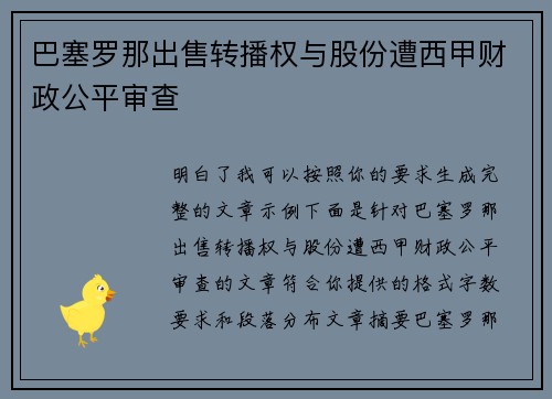 巴塞罗那出售转播权与股份遭西甲财政公平审查
