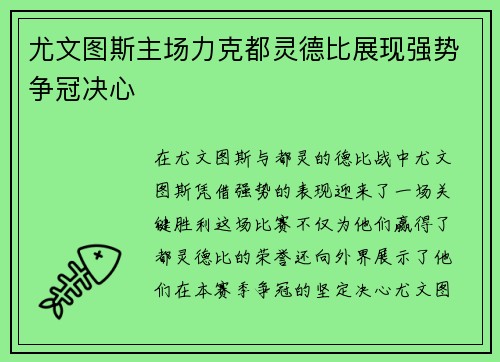 尤文图斯主场力克都灵德比展现强势争冠决心
