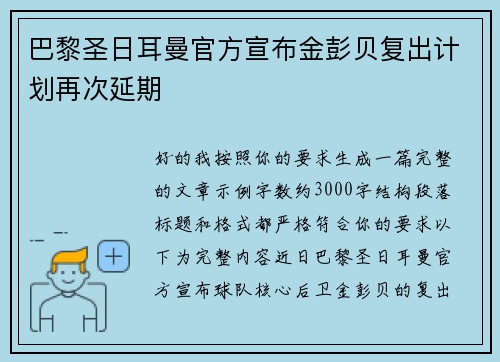 巴黎圣日耳曼官方宣布金彭贝复出计划再次延期
