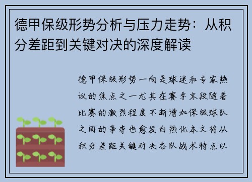 德甲保级形势分析与压力走势：从积分差距到关键对决的深度解读