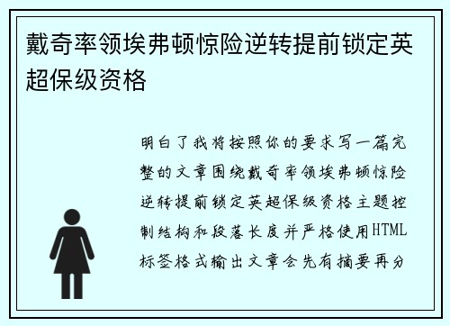 戴奇率领埃弗顿惊险逆转提前锁定英超保级资格
