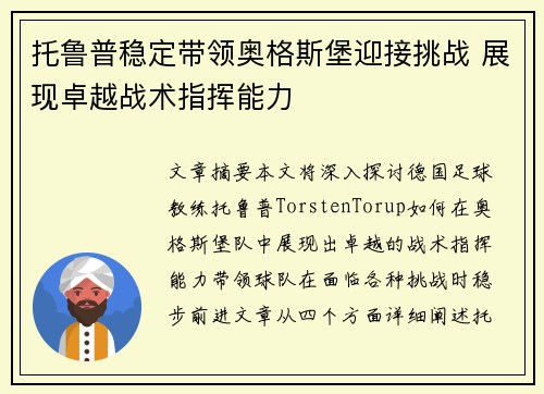 托鲁普稳定带领奥格斯堡迎接挑战 展现卓越战术指挥能力