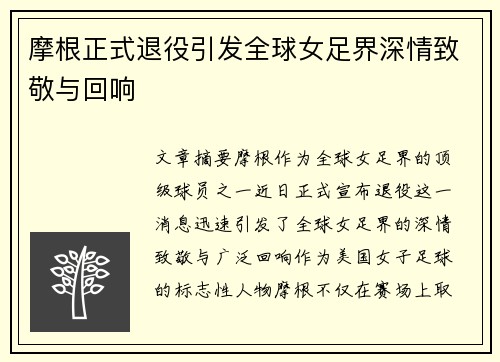 摩根正式退役引发全球女足界深情致敬与回响