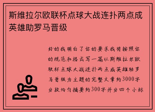 斯维拉尔欧联杯点球大战连扑两点成英雄助罗马晋级