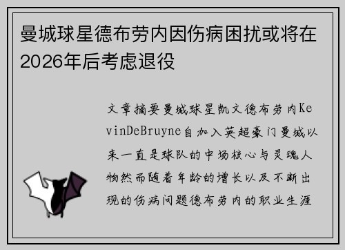 曼城球星德布劳内因伤病困扰或将在2026年后考虑退役