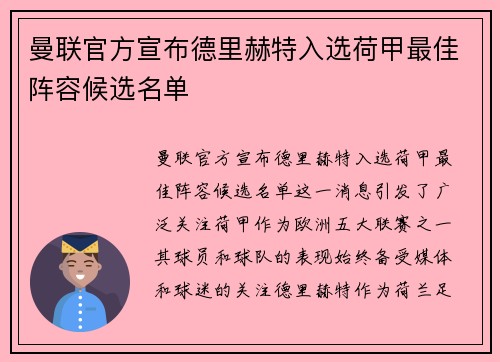 曼联官方宣布德里赫特入选荷甲最佳阵容候选名单